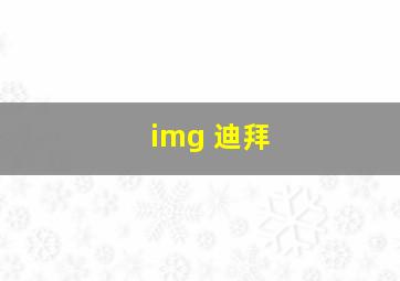 img 迪拜